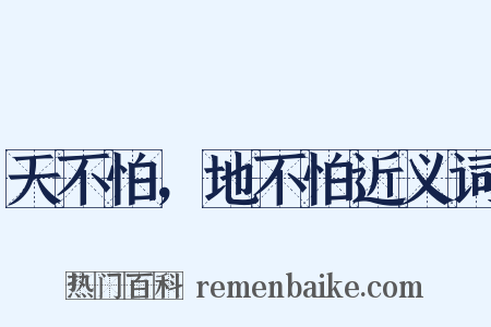 天不怕，地不怕近义词是什么意思的图片
